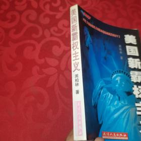 美国新霸权主义