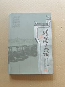 靖港史话