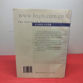 社会研究方法基础：21世纪高校经典教材译丛・公共行政与公共管理系列(有签名)