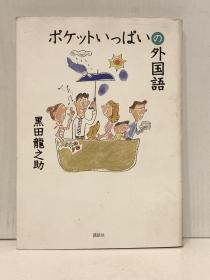 《外国语趣谈》  ポケットっぱいの外囯語［講談社］黒用龍之助（英语研究）日文原版书