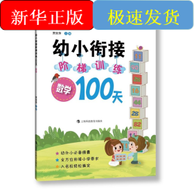 幼小衔接阶梯训练100天 数学