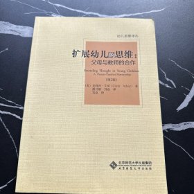 扩展幼儿的思维：父母与教师的合作