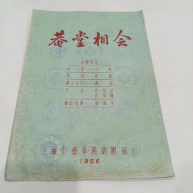 老戏单，菴堂相会，上海京艺华沪剧团演出，18.5X26