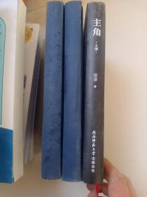 主角上中下
