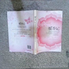 馥香记：追寻历代才女的美丽和哀愁