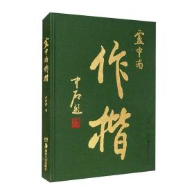 正版 卢中南毛笔字帖 卢中南作楷集 欧阳中石题 精装 成人书法软笔临摹练字帖 书法爱好者收藏