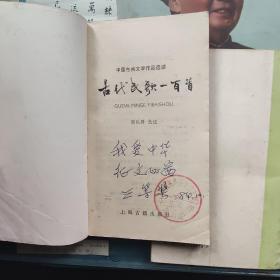 中国古典文学作品选读:元明清诗一百首+唐宋词一百首+古代民歌一百首+汉魏六朝诗一百首+绝句三百首（5本合售）