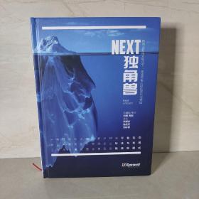 NEXT独角兽 第三版