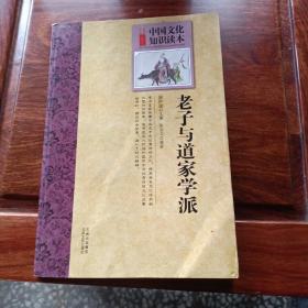 中国文化知识读本：老子与道家学派