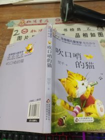 读书熊·儿童文学名家名作：吹口哨的猫（注音版）