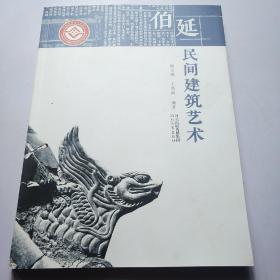 伯延民間建筑藝術
