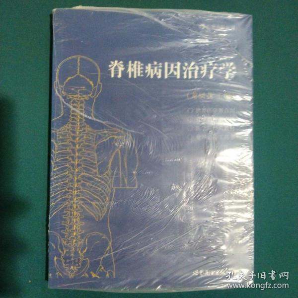 脊椎病因治疗学