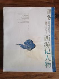 画说西游记人物（英汉对照）/名家全新绘画名著人物精品