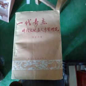 一代奇杰明代文化名人李贽研究