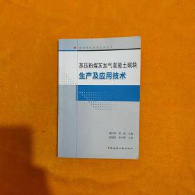 蒸压粉煤灰加气混凝土砌块生产及应技术