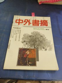 中外书摘1995年第2期