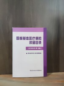 国家基本医疗保险药品目录