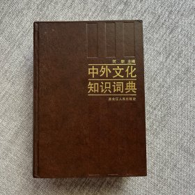 中外文化知识辞典