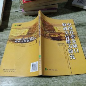 中国养老金缺口财政支付能力研究