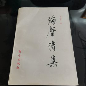 海声诗集，刘海声著，作者钦印本，东方出版社1998年一版一印，爱书人私家藏书保存完好现货正版