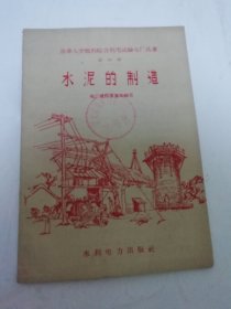 水泥的制造‘清华大学燃料综合利用试验电厂丛书第24册’（电厂建设者集体编写 ，水利电力出版社1958年1版1印）2025.6.18日上