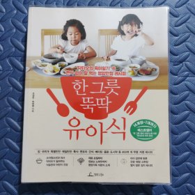 한그뚝막유아식 《一碗宝宝餐14个月~7岁》健康宝宝营养餐/食谱/菜谱