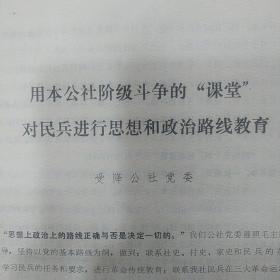 用本公社阶级斗争的课堂对民兵进行思想和政治路线教育--富阳县第四次民兵代表大会的工作报告