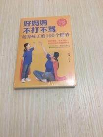 好妈妈不打不骂培养孩子的100个细节
