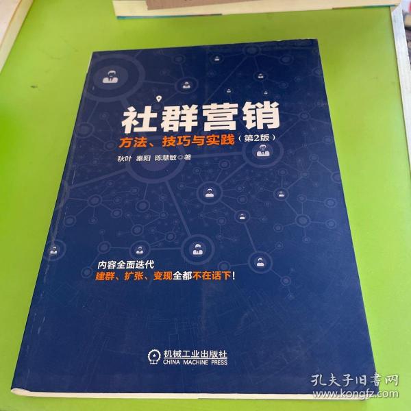 社群营销：方法、技巧与实践（第2版）