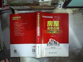 法律进社区丛书 房屋买卖合同法律风险与防范