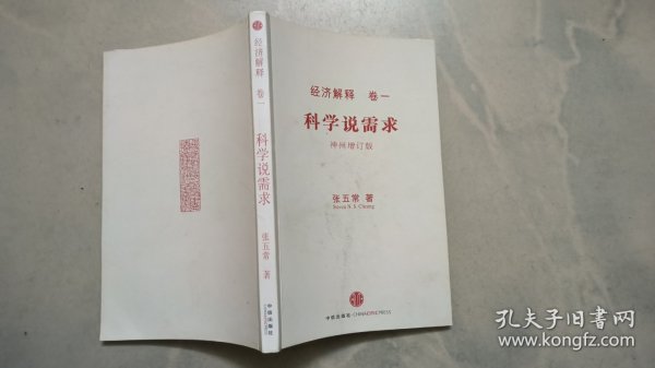 经济解释卷一： 科学说需求 （神州增订版）