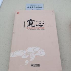 宽心：星云大师的人生幸福课C01040601