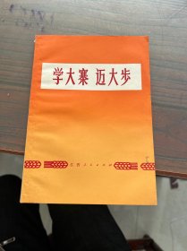 学大寨 迈大步