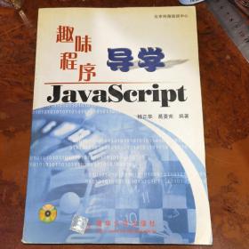 趣味程序导学JavaScript