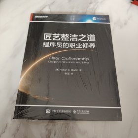 匠艺整洁之道：程序员的职业修养（未拆封）