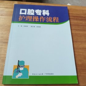 口腔专科护理操作流程