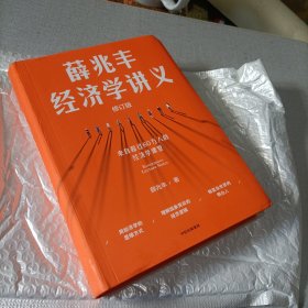 薛兆丰经济学讲义（修订版，新增超万字内容，随书附赠薛老师全新梳理的知识地图） 东方甄选热卖，签名版！！！全新未阅