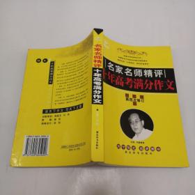 名家名师精评十年高考满分作文