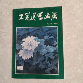 工笔月季画法