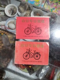 自行车行驶证，2个合售