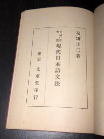 现代日本语文法  （昭和13年版）