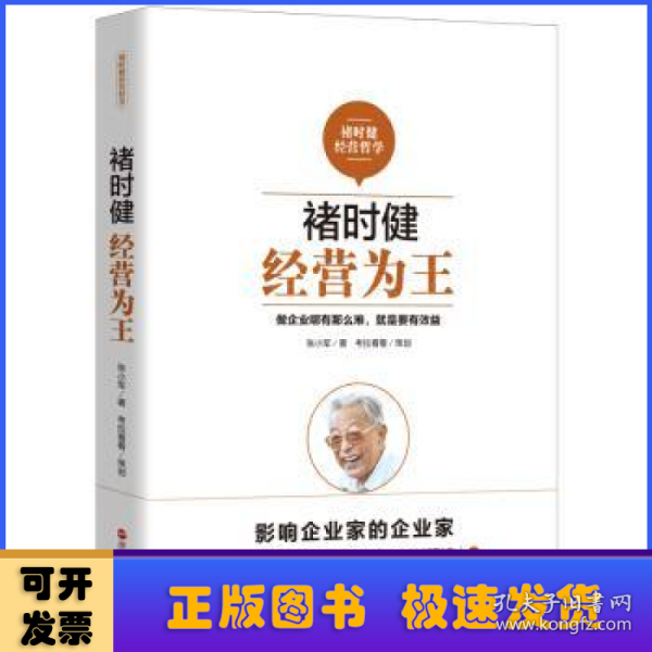 褚时健经营哲学系列：褚时健：经营为王+褚时健：管理至上+褚时健：人生干法（套装共3册）