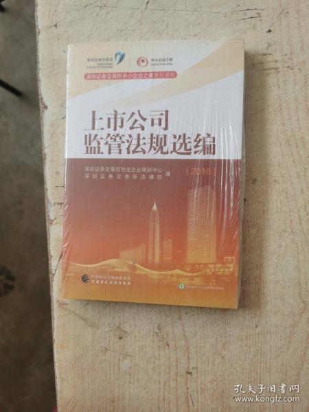 深圳证券交易所中小企业之家系列读物：2016年上市公司监管法规选编