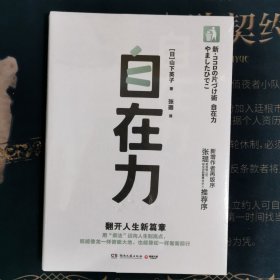 自在力（断舍离创始人山下英子经典作品，断舍离理论三大支柱之一）