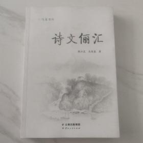 诗文俪汇 孔网孤本