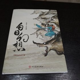 白日幻想：米雷个人作品集