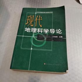 现代地理科学导论