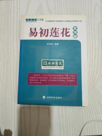 易初蓮花全攻略