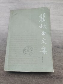 瞿秋白文集（文学编 1）