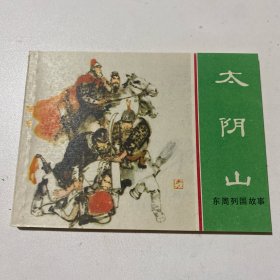 连环画《太阴山》64开平装，马方路签名本，货号：E92